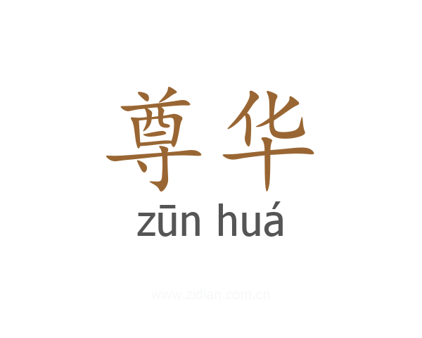 尊华
