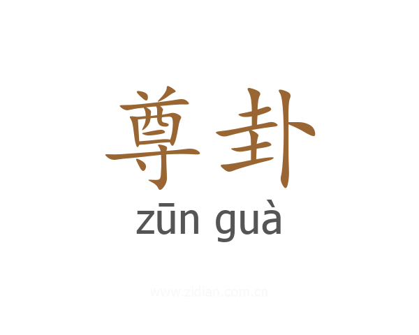 尊卦