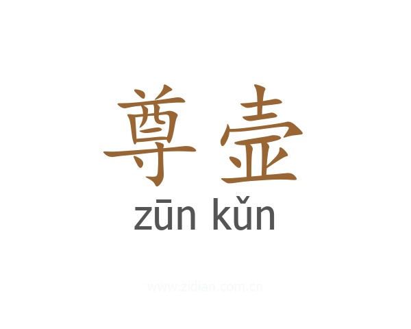 尊壸