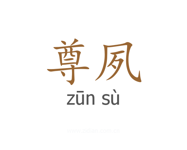 尊夙