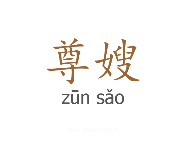 尊嫂