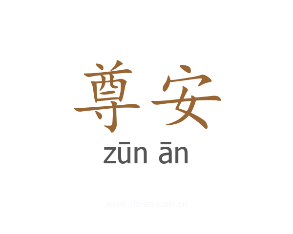 尊安