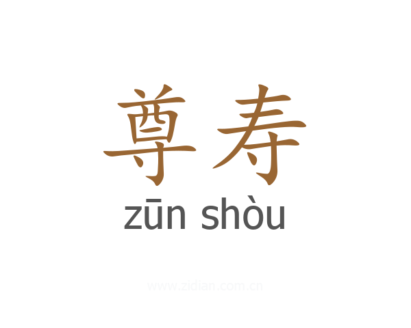 尊寿