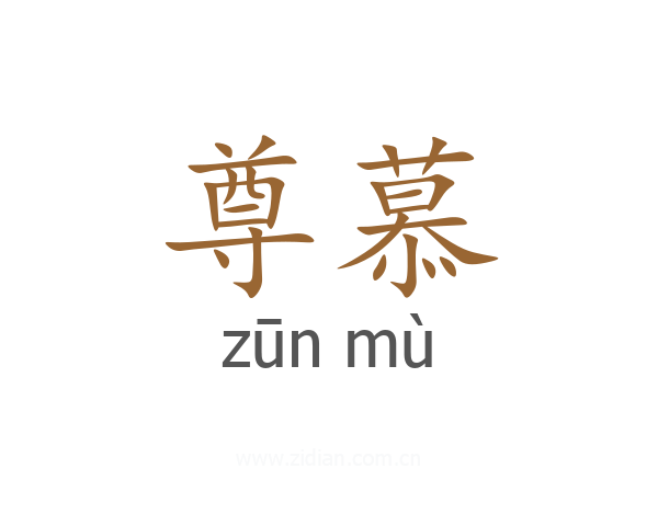 尊慕