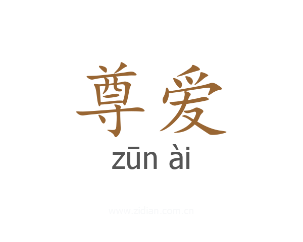 尊爱