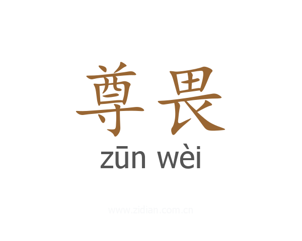 尊畏