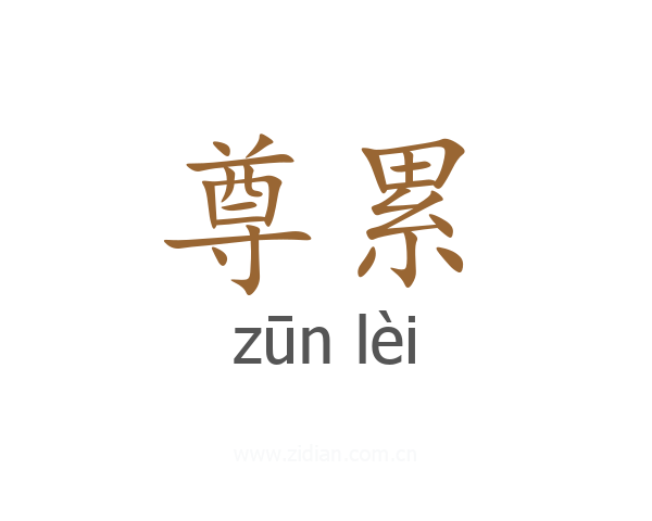 尊累