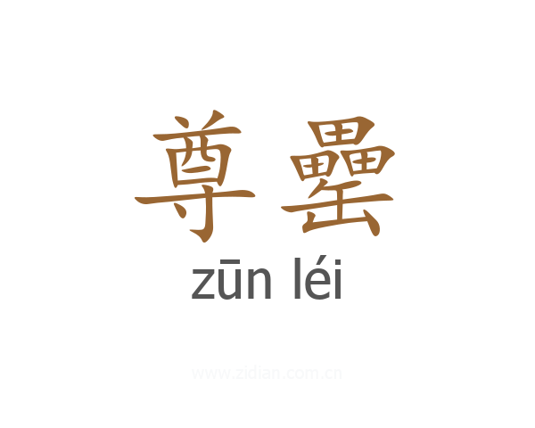 尊罍