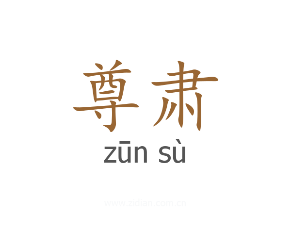 尊肃