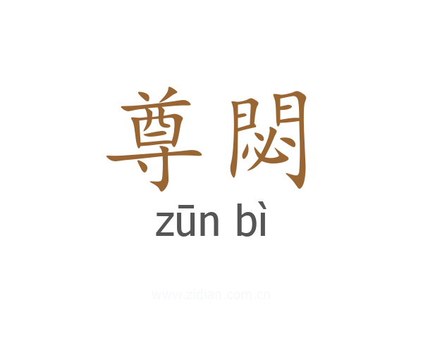 尊閟