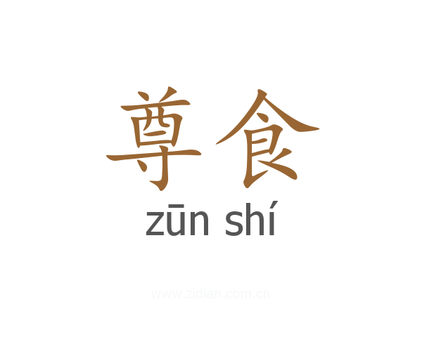 尊食