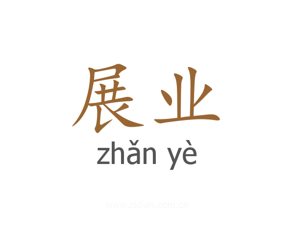 展业
