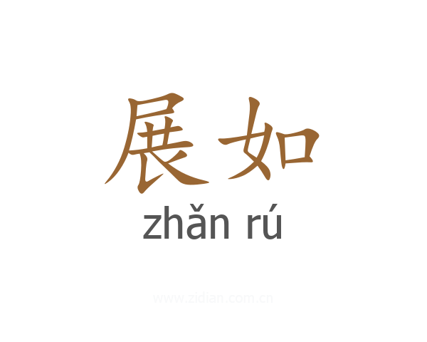 展如