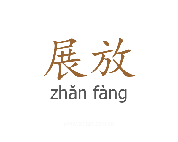 展放