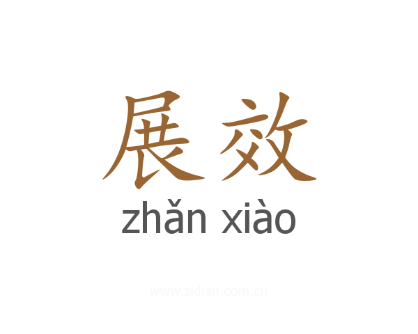 展效