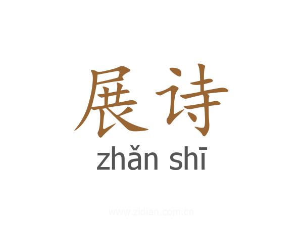 展诗