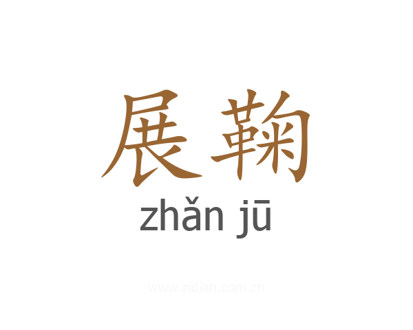 展鞠