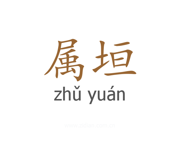 属垣