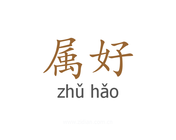 属好