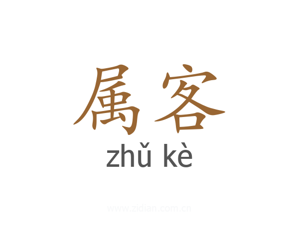 属客