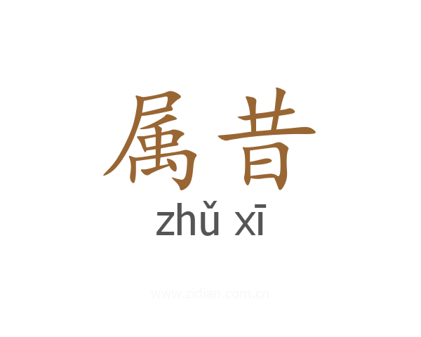 属昔