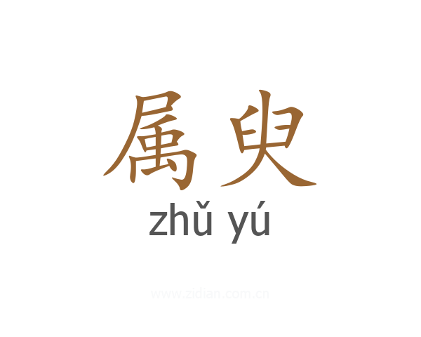 属臾