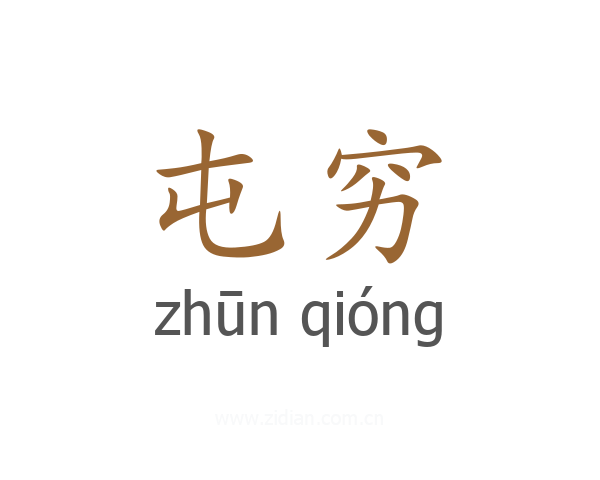屯穷