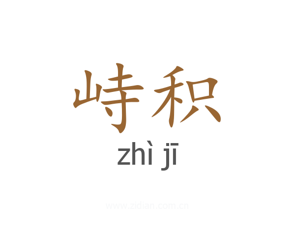 峙积