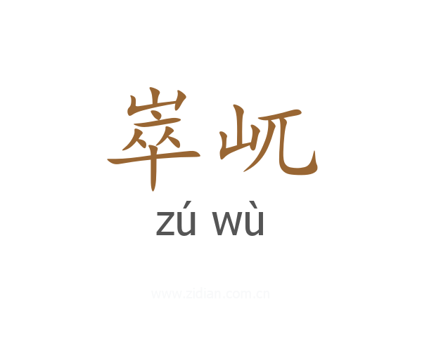 崒屼