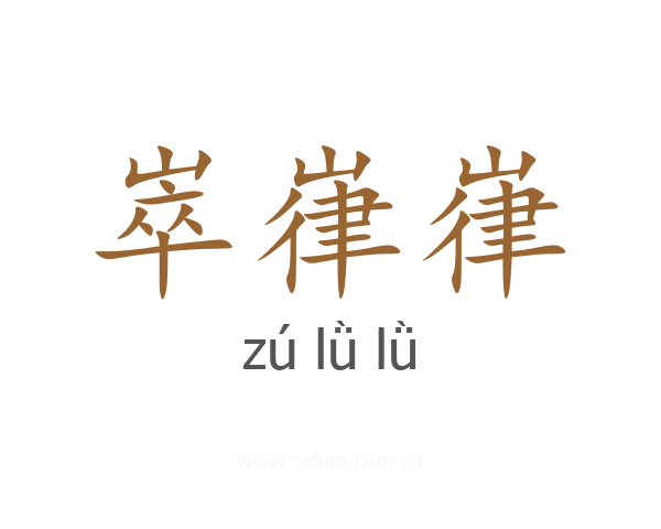 崒嵂嵂