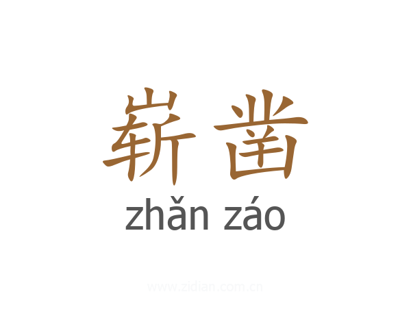 崭凿