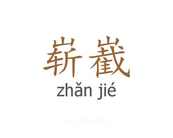 崭嶻