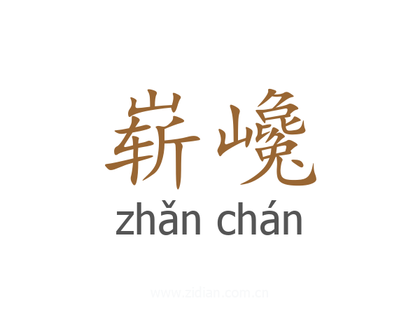 崭巉