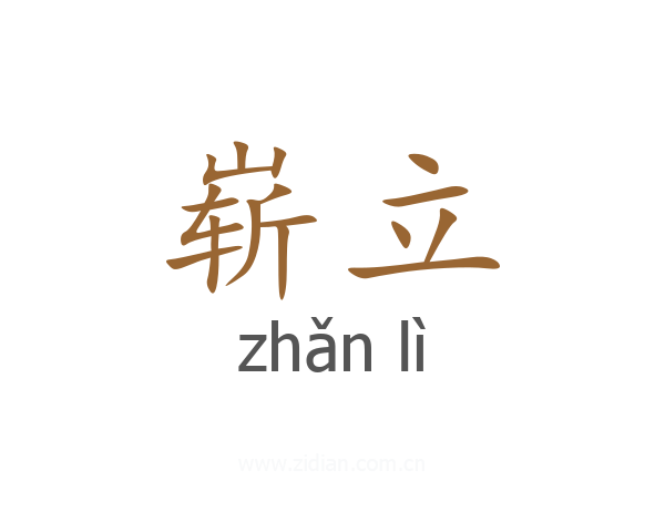 崭立