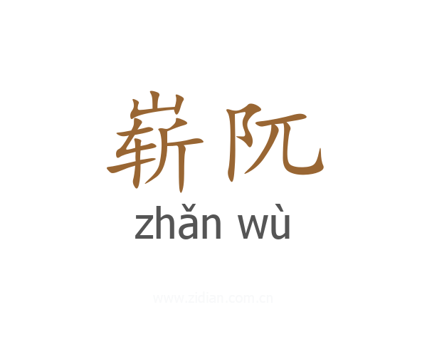 崭阢