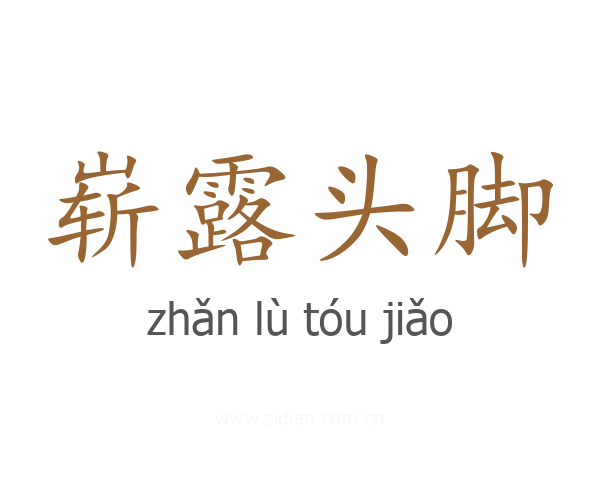 崭露头脚