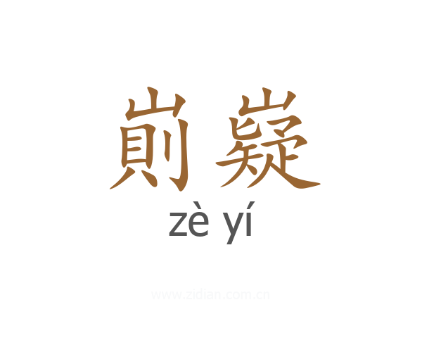 崱嶷