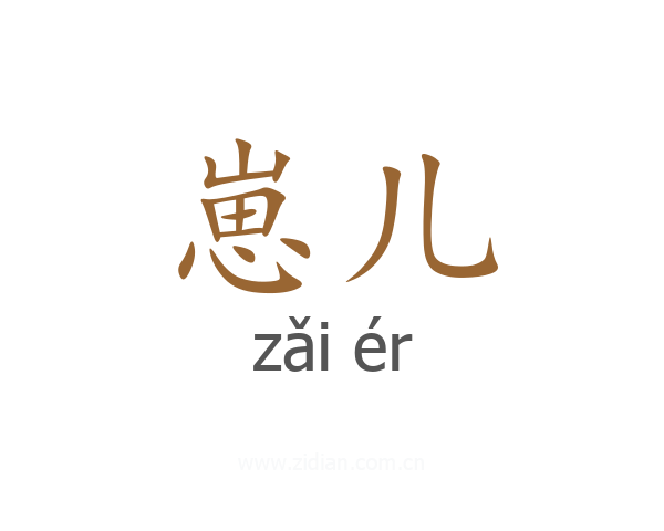 崽儿
