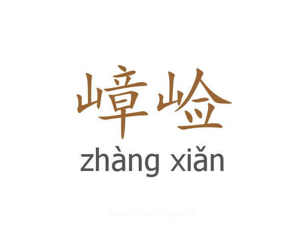 嶂崄