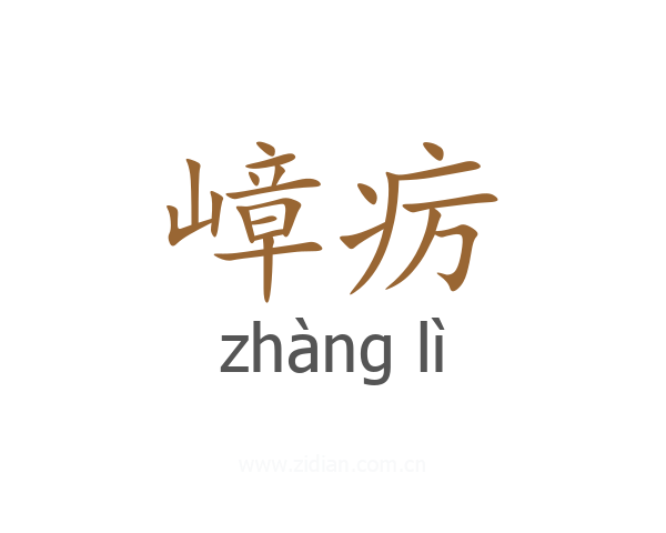 嶂疠