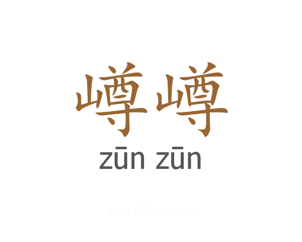 嶟嶟