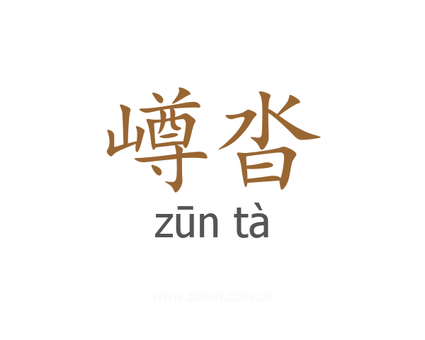 嶟沓