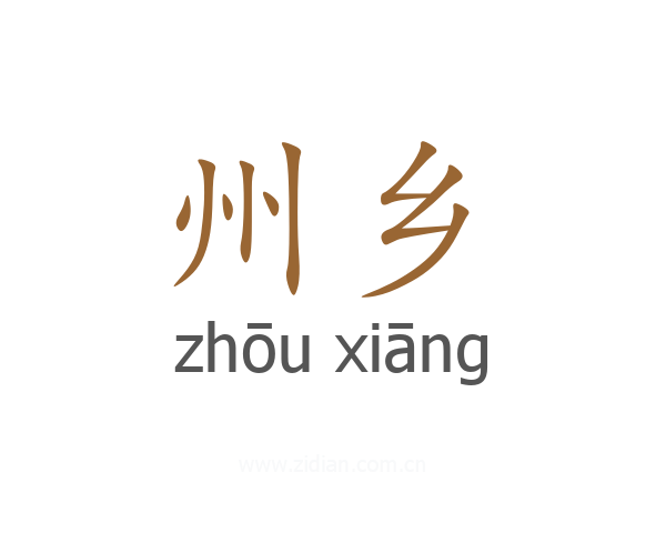 州乡