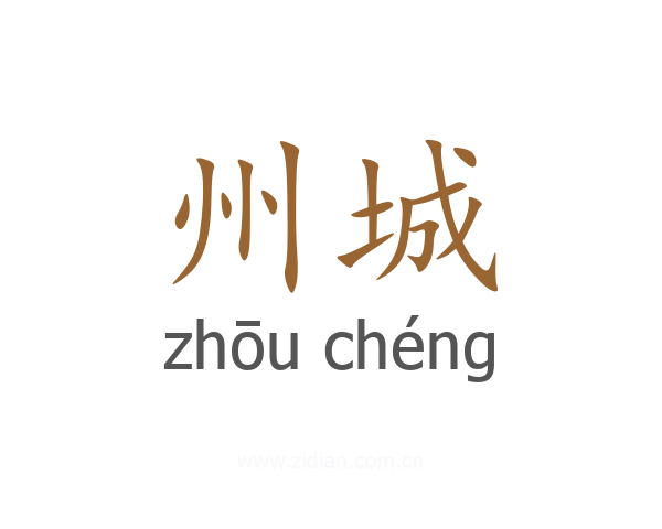 州城