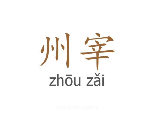 州宰