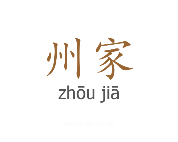 州家