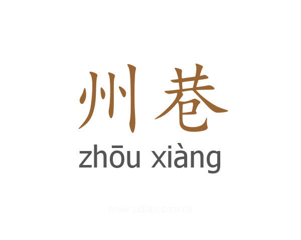 州巷