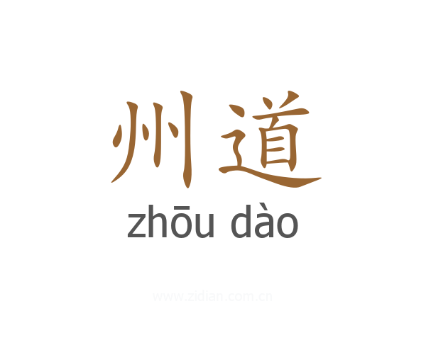 州道