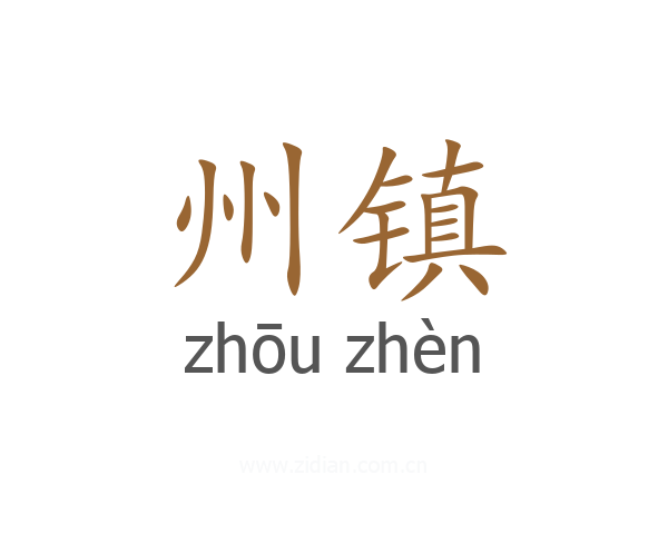 州镇