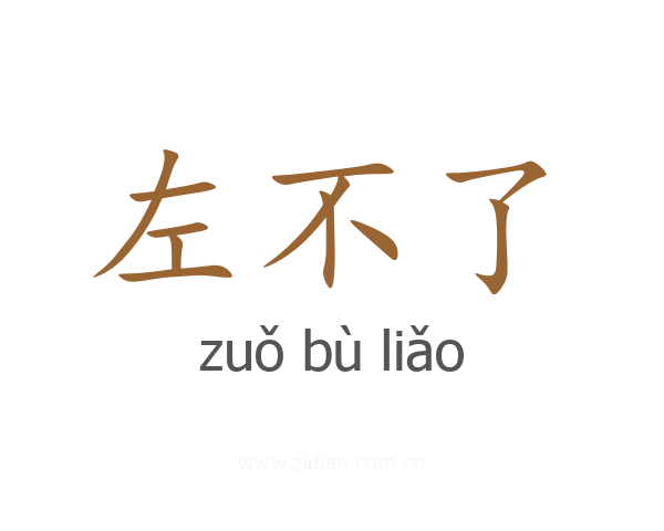 左不了